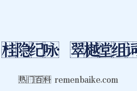 桂隐纪咏·翠樾堂组词是什么意思的图片